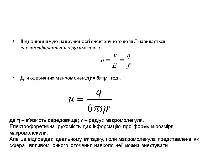 Відношення v до напруженості електричного поля Е називається електрофоретичною рухомістю u:   